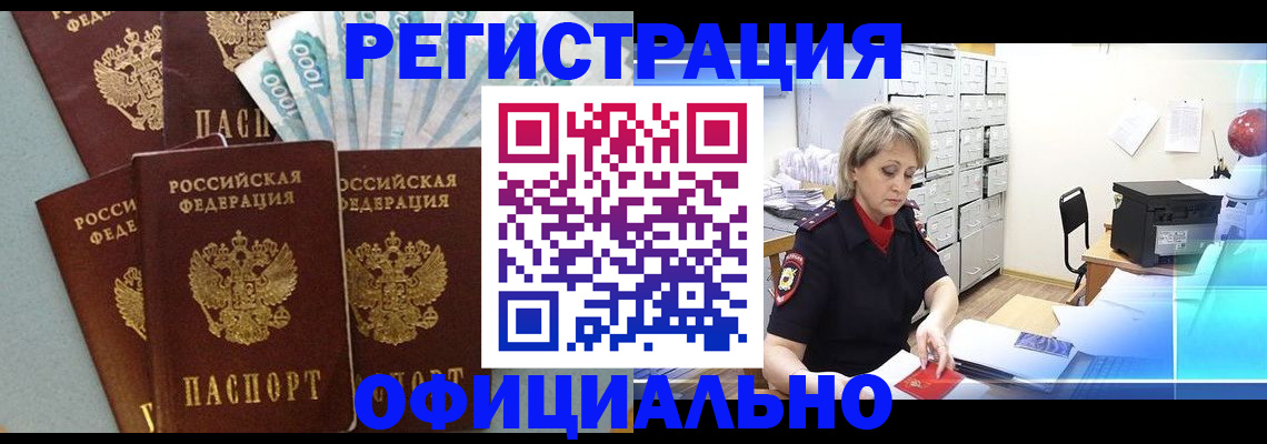 прописка для работы в Одинцово