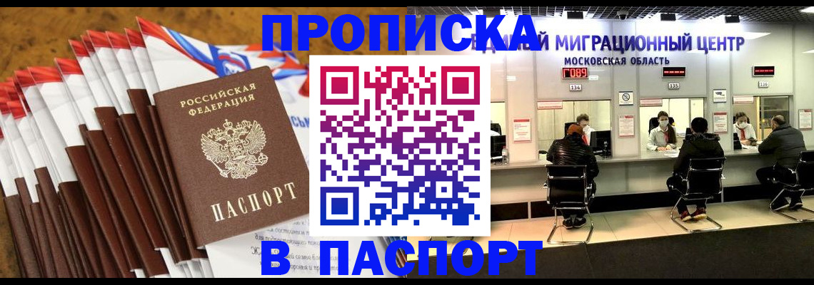 временная прописка в Одинцово